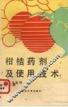 柑桔药剂及使用技术