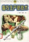 畜牧生产新技术