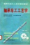 轴承车工工艺学  第3版