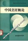中国烹饪概论