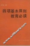 四项基本原则教育必读