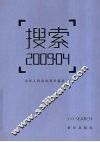 搜索2009.04