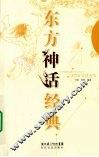 东方神话经典