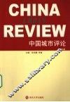 中国城市评论  第4辑