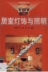 居室灯饰与照明