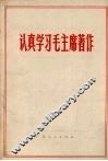 认真学习毛主席著作