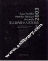 2003亚太室内设计大奖作品选  2  图集