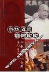 京华风雨、鹿鸣呦呦  辑1  华教征途从头越