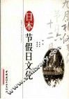 日本节假日文化
