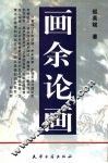 画余论画