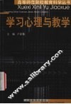 学习心理与教学