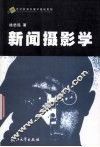 新闻摄影学
