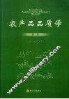 农产品品质学  第1卷