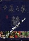 中华之艺  1  兰  中英文本