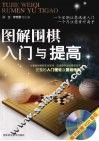图解围棋入门与提高