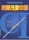创意改变中国