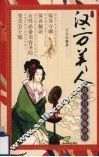汉方美人：花容月貌修炼诀窍