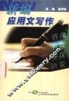 新编应用文写作