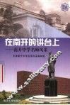在南开的讲台上  南开中学名师风采