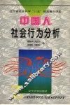 中国人社会行为分析