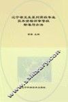辽宁省卫生系列高级专业技术资格评审等级标准与办法
