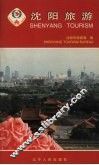 沈阳旅游