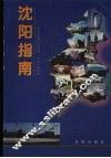 沈阳指南