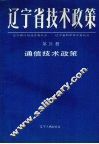 辽宁省技术政策  第21册  通信技术政策
