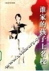 谁家的孩子上名校