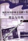 现代图书馆地方文献工作理论与实践