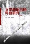 文学和语言的界面研究