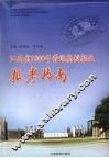 江西省2009年普通高校招生报考指南