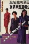 服装原型直裁法  服装裁剪新法