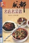 成都名店名菜谱