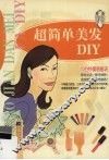 超简单美发DIY