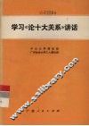 学习《论十大关系》讲话