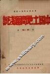 中国土地问题浅说