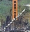 郑百重山水画集