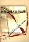 中国·日本国际版画名家作品集  中英文本