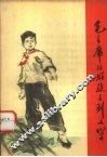 毛主席的好孩子-刘文学