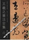 王羲之书法全集  6