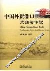 中国外贸港口史话与传说