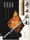 奇石诗韵  骞国政藏石精品选  全国名家诗文点评