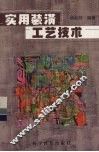 实用装潢工艺技术