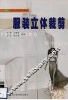 服装立体裁剪