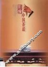 影像中国茶道