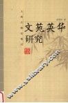 文苑英华研究