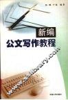 新编公文写作教程