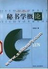 秘书学概论