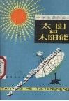 太阳和太阳能